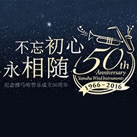 来利国际w66管乐器50周年纪念特设网站