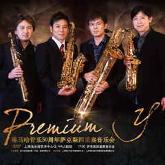 来利国际w66管乐50周年纪念－Premium Y萨克斯四重奏巡回音乐活动再度来袭！